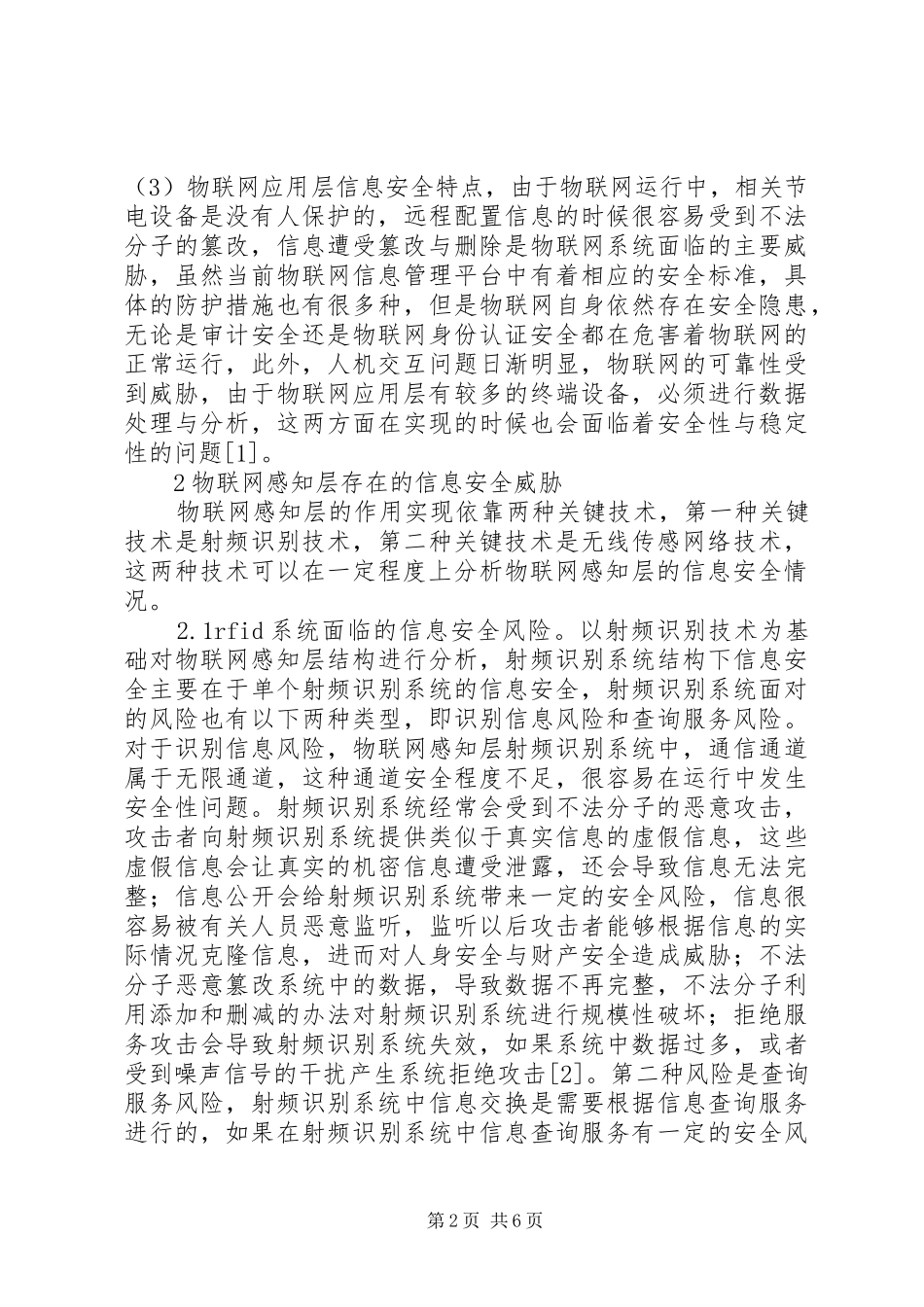 物联网感知层信息安全防护策略_第2页