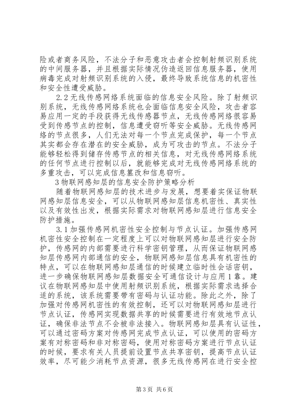 物联网感知层信息安全防护策略_第3页