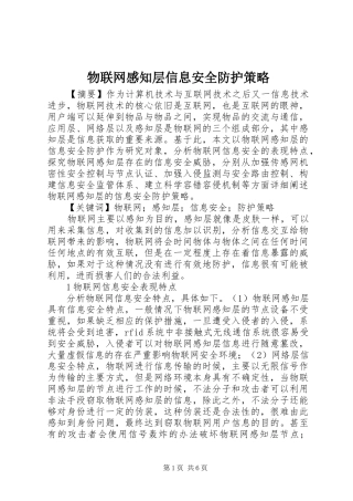 物联网感知层信息安全防护策略
