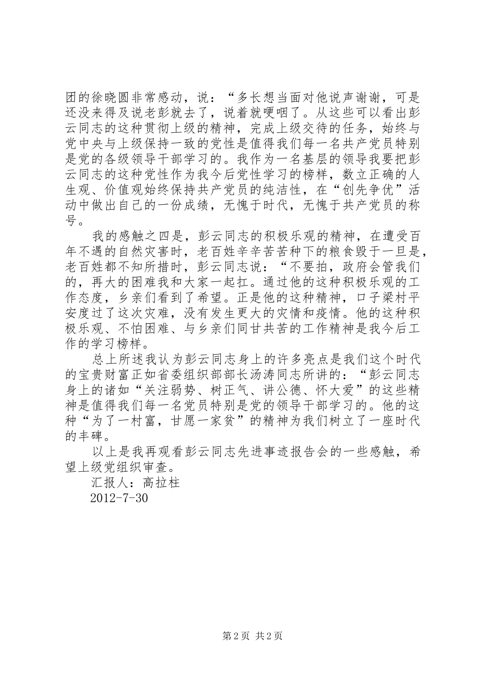 观看彭云同志事迹报告会观后感_第2页