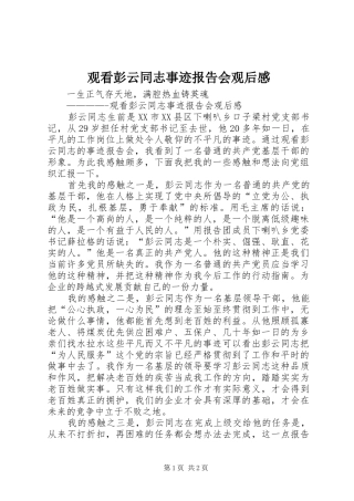 观看彭云同志事迹报告会观后感