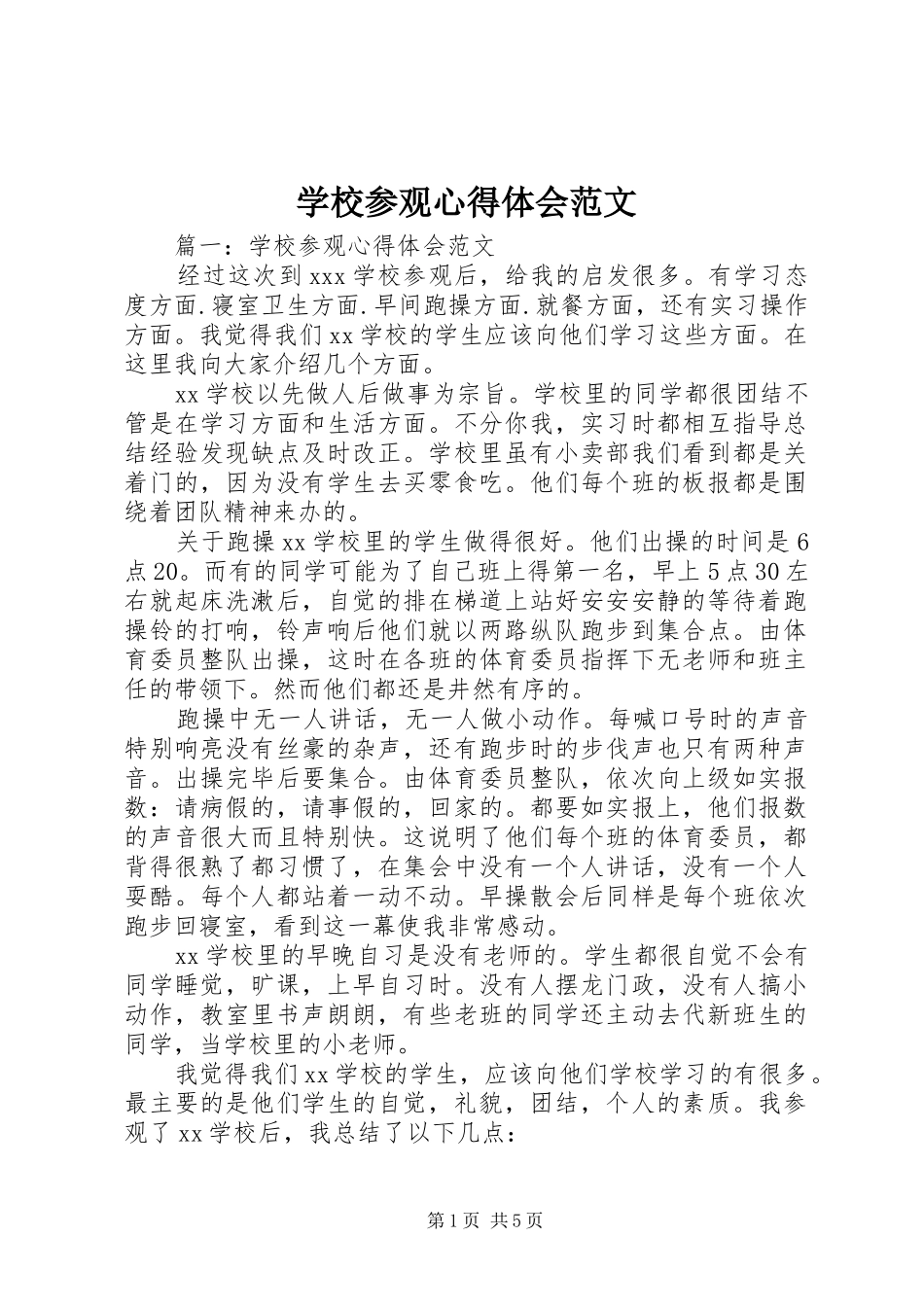 学校参观心得体会范文_第1页