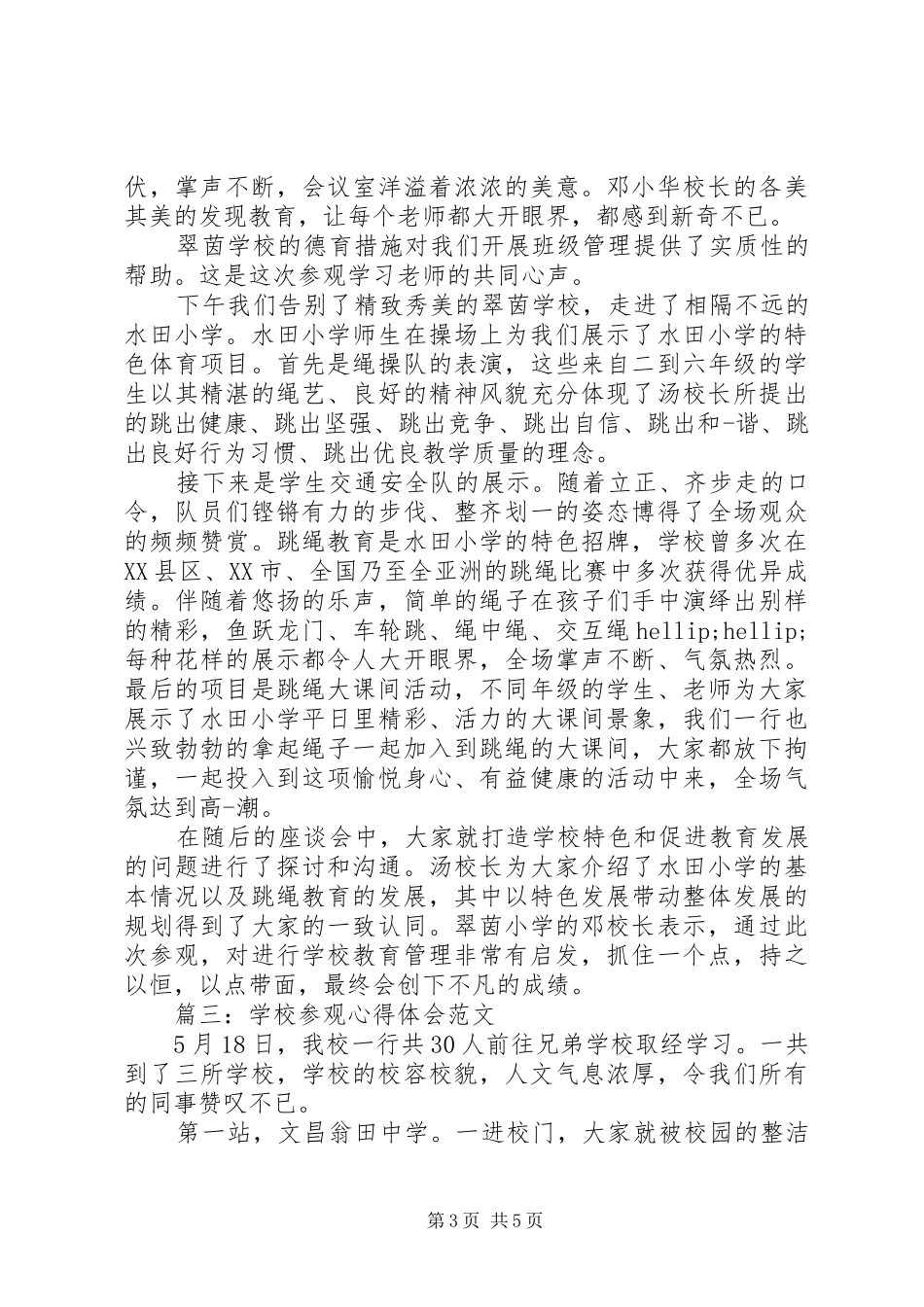 学校参观心得体会范文_第3页
