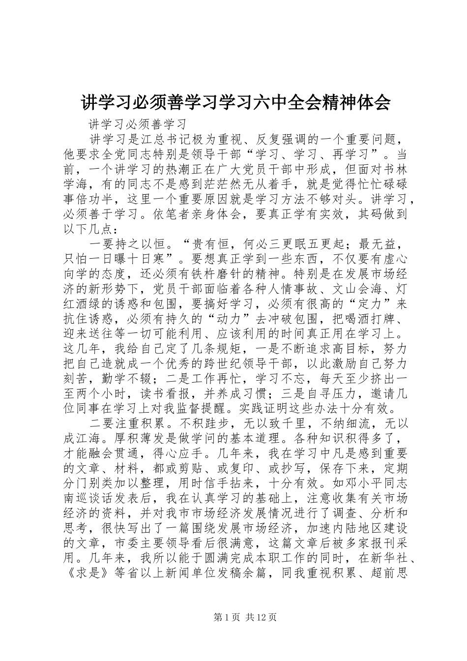 讲学习必须善学习学习六中全会精神体会_第1页