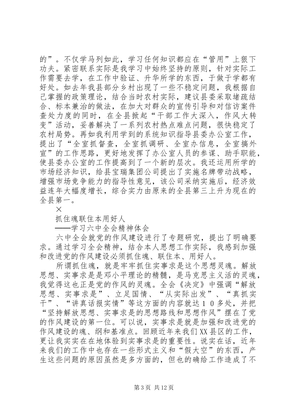 讲学习必须善学习学习六中全会精神体会_第3页