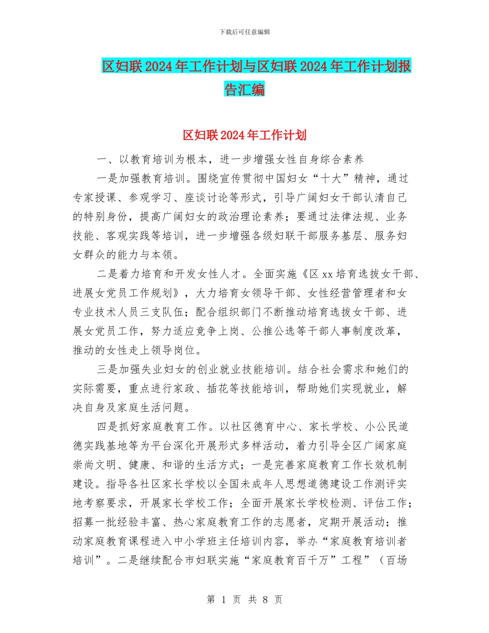 区妇联2024年工作计划与区妇联2024年工作计划报告汇编_第1页