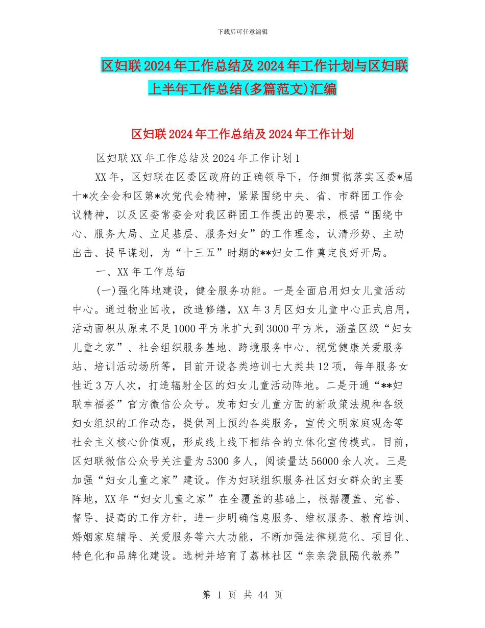 区妇联2024年工作总结及2024年工作计划与区妇联上半年工作总结汇编_第1页