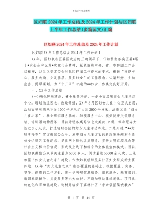 区妇联2024年工作总结及2024年工作计划与区妇联上半年工作总结汇编