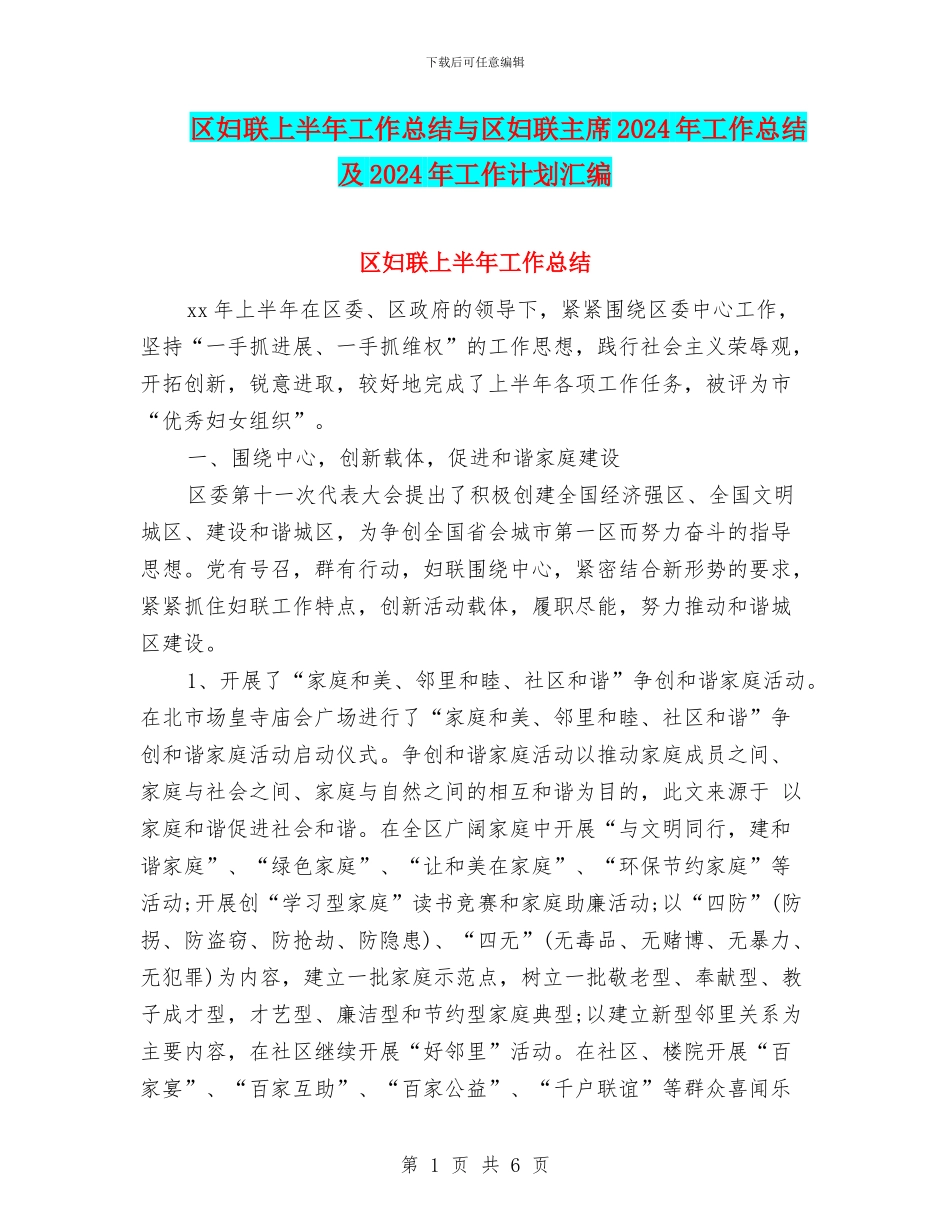 区妇联上半年工作总结与区妇联主席2024年工作总结及2024年工作计划汇编_第1页