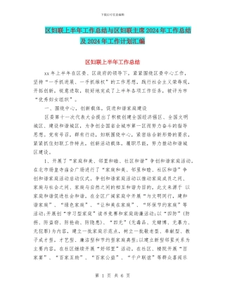 区妇联上半年工作总结与区妇联主席2024年工作总结及2024年工作计划汇编