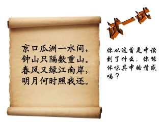 泊船瓜洲_课件 (2)