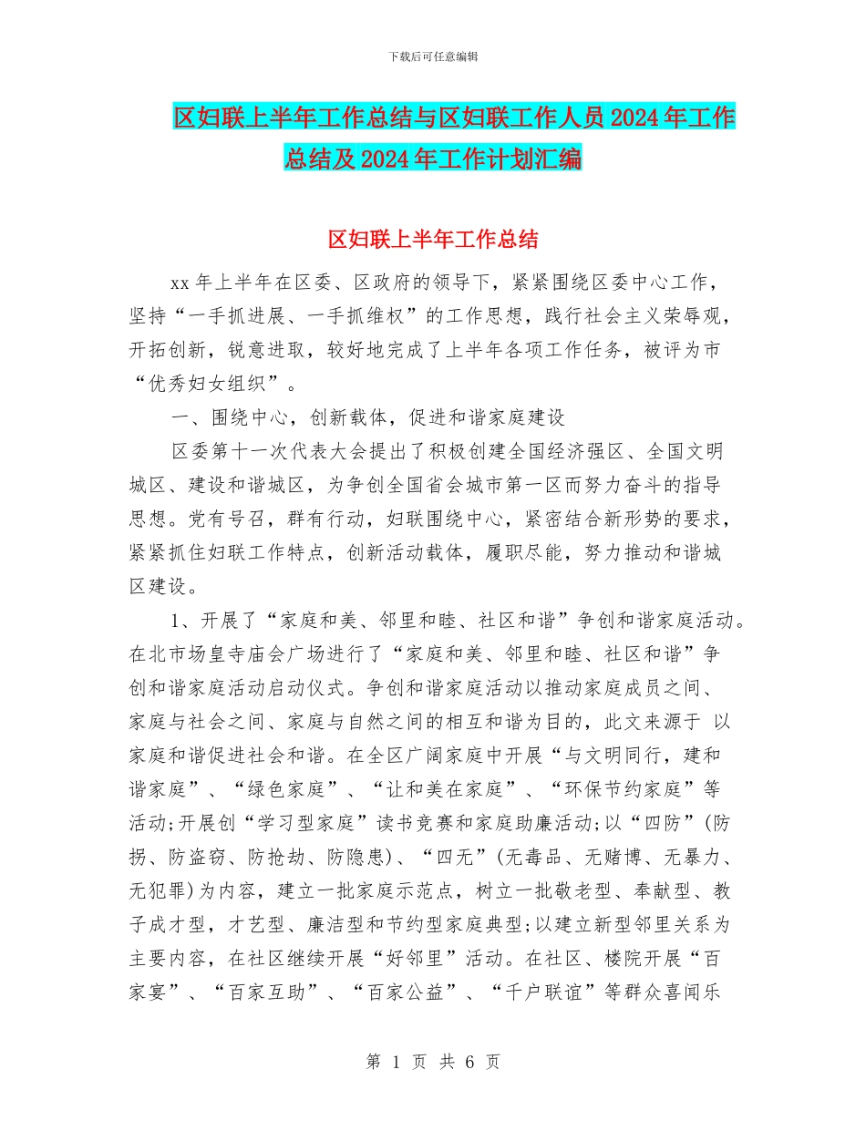区妇联上半年工作总结与区妇联工作人员2024年工作总结及2024年工作计划汇编_第1页