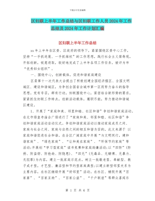 区妇联上半年工作总结与区妇联工作人员2024年工作总结及2024年工作计划汇编