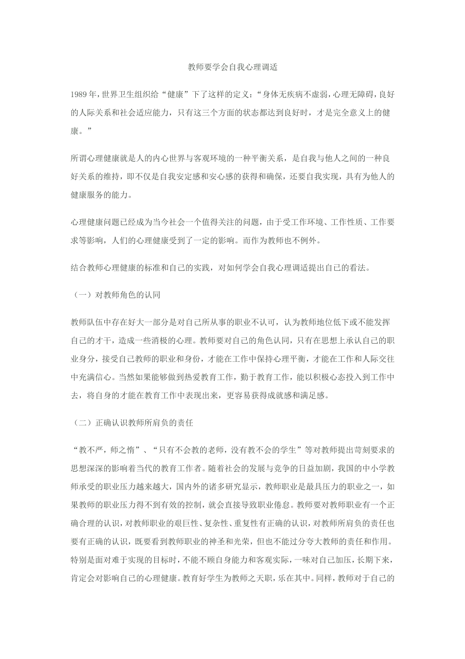 教师要学会自我心理调试_第1页