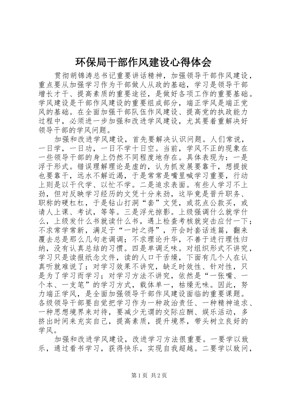 环保局干部作风建设心得体会_第1页