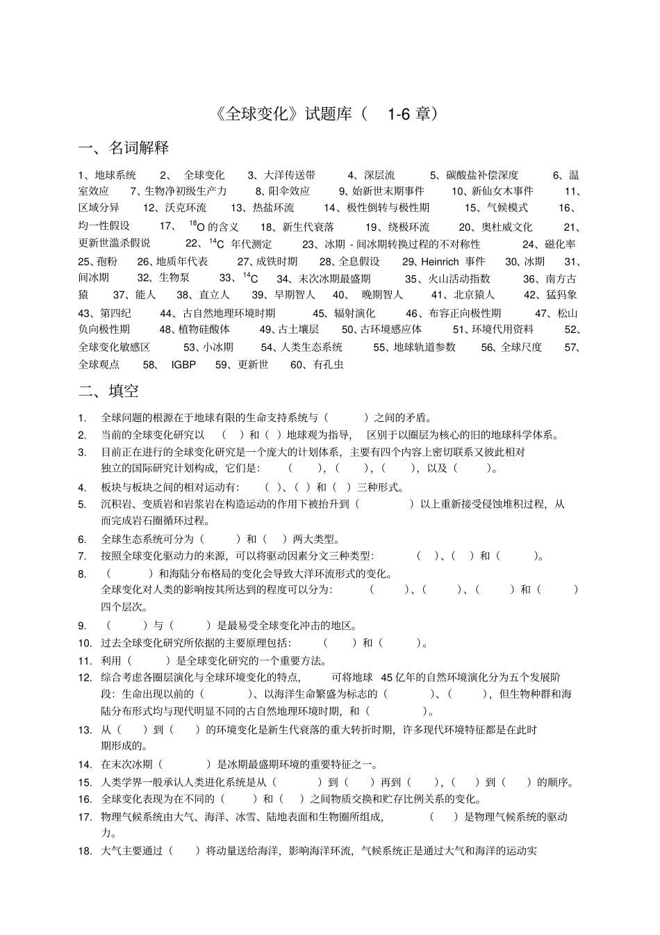 全球变化试题库_第1页