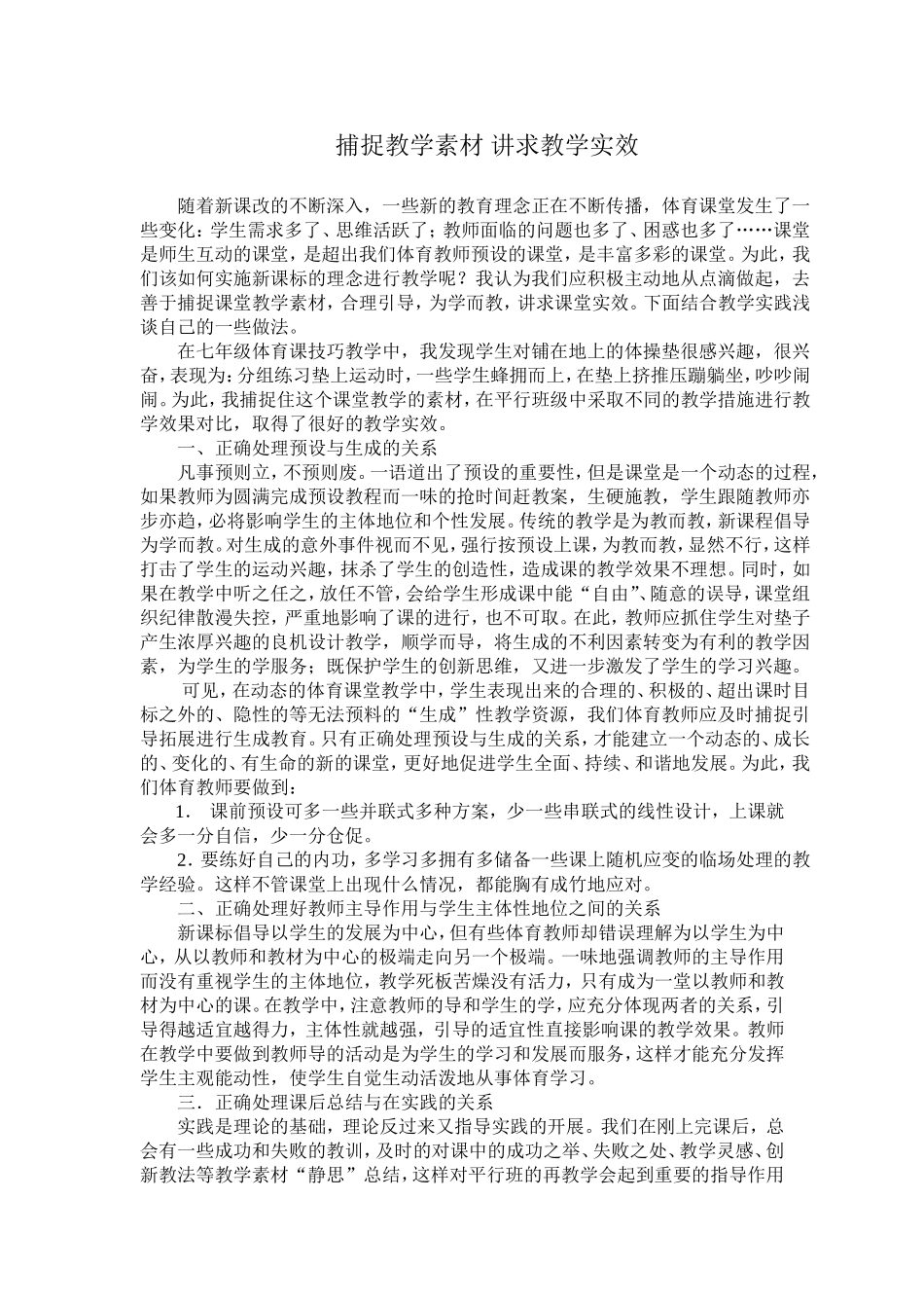 捕捉教学素材讲求教学实效_第1页