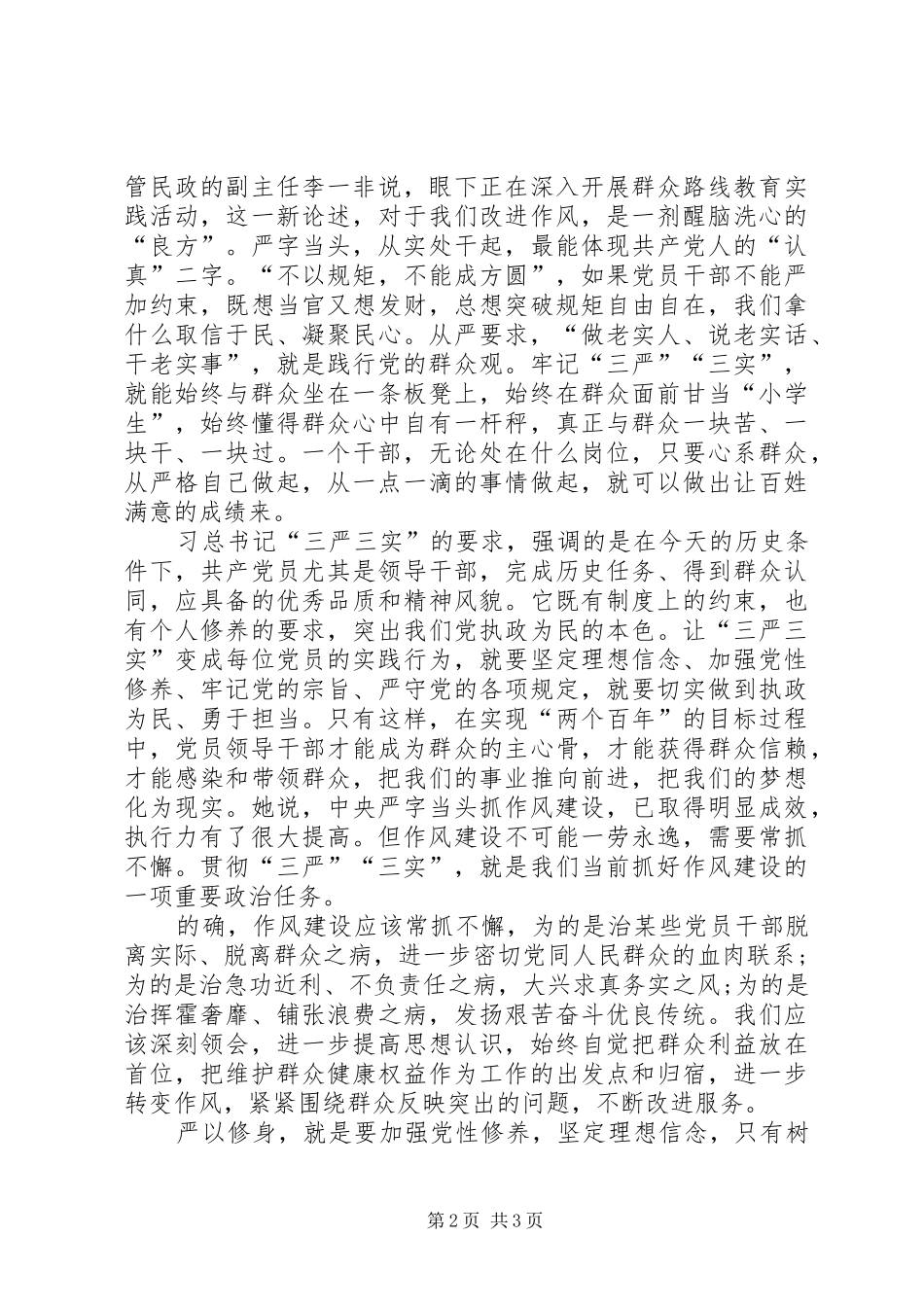党员干部三严三实精神学习心得体会_第2页