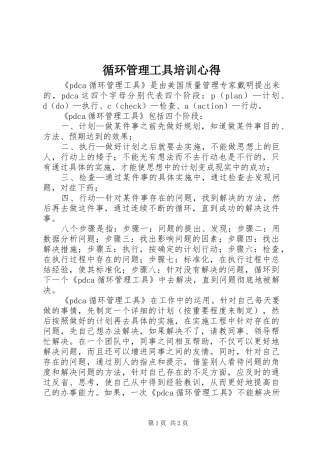 循环管理工具培训心得