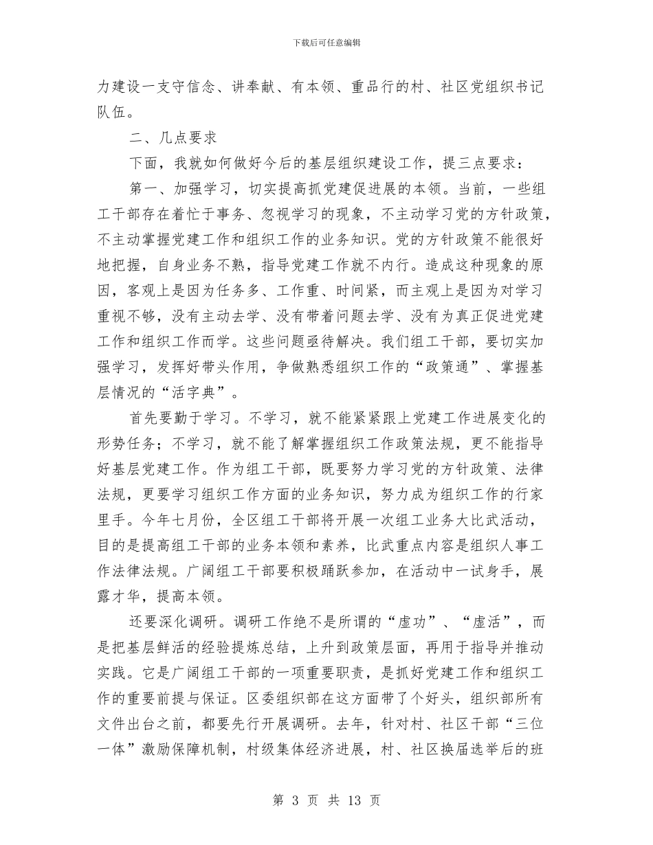 区基层组织推进会议上的讲话与区多城同创暨环卫整治月动员讲话汇编_第3页