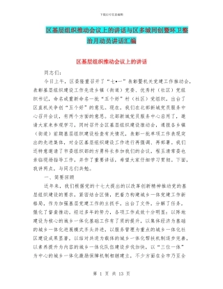 区基层组织推进会议上的讲话与区多城同创暨环卫整治月动员讲话汇编