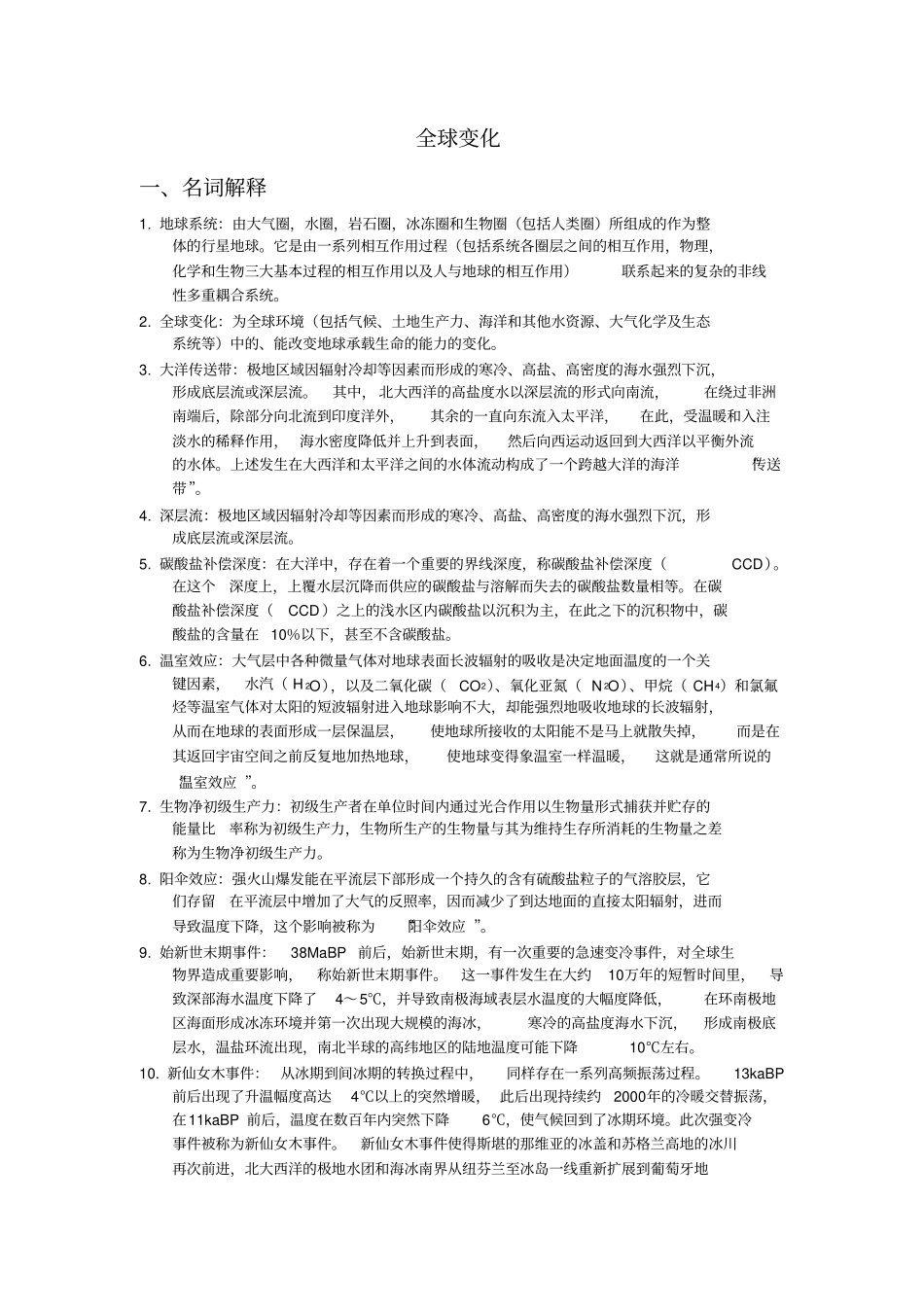 全球变化试题集打印_第1页