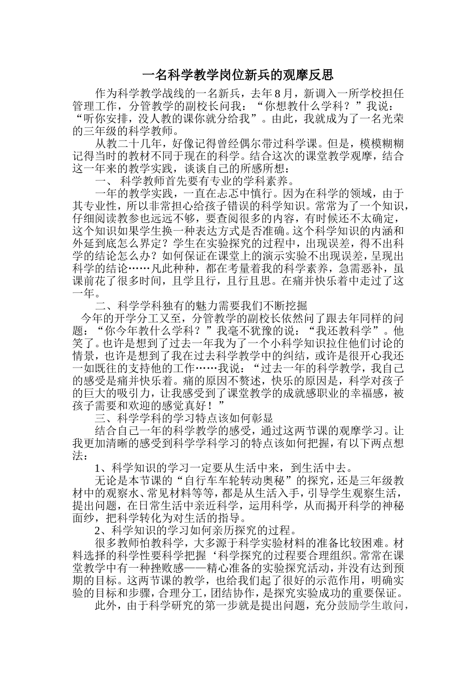 一位科学教学岗位新兵的教学反思_第1页