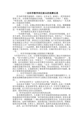 一位科学教学岗位新兵的教学反思