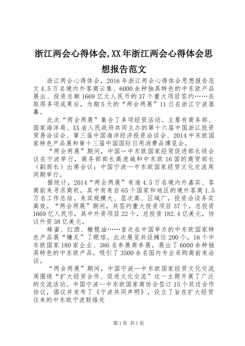 浙江两会心得体会,XX年浙江两会心得体会思想报告范文_第1页