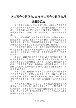 浙江两会心得体会,XX年浙江两会心得体会思想报告范文