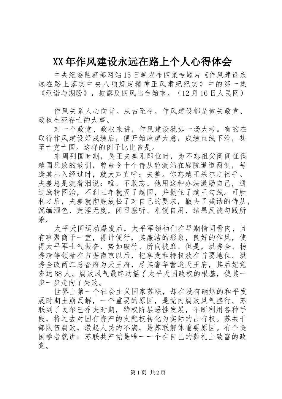 XX年作风建设永远在路上个人心得体会_第1页