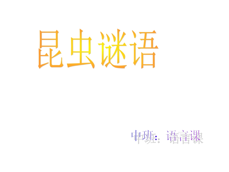 昆虫谜语：中班语言课_第1页