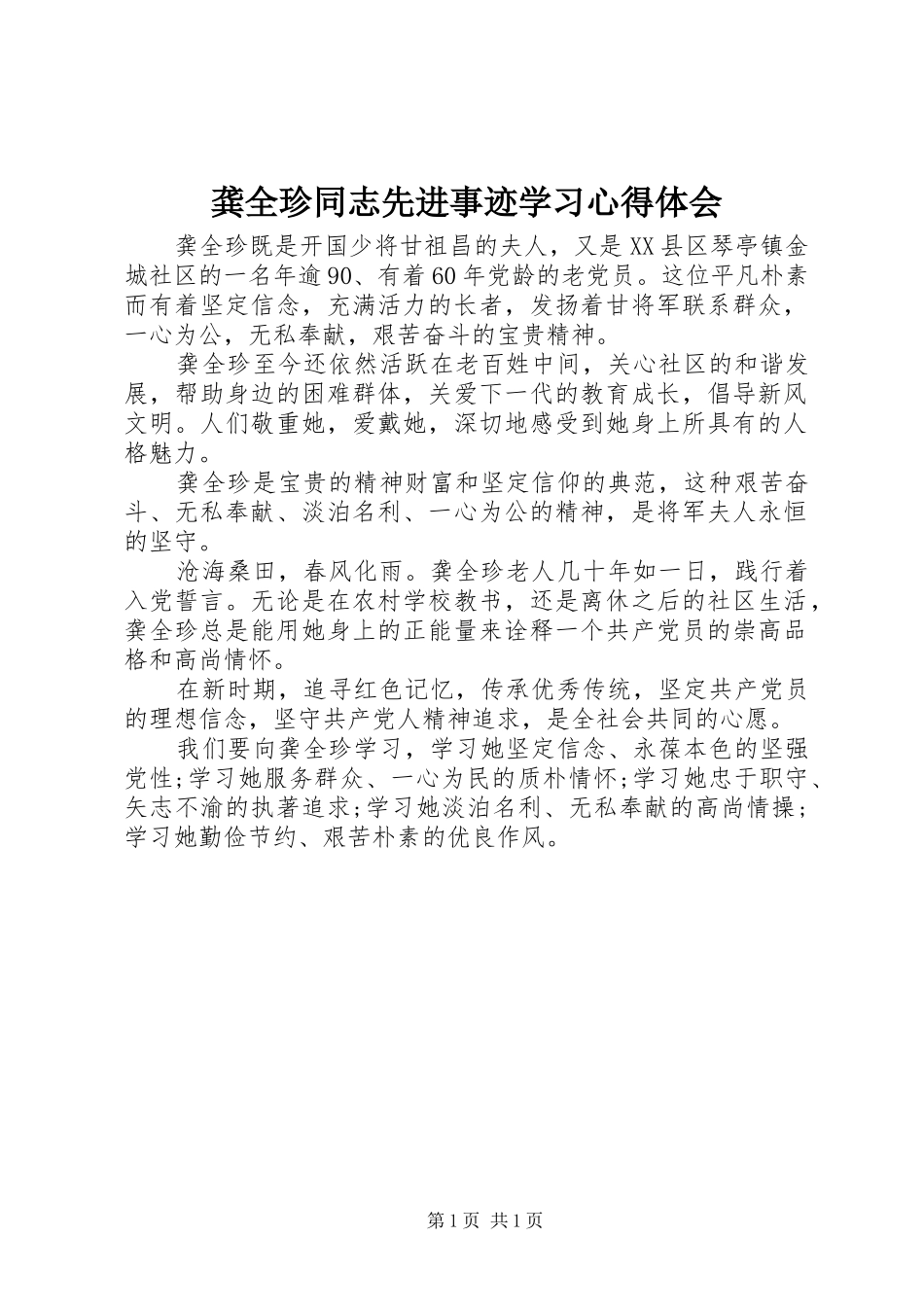 龚全珍同志先进事迹学习心得体会_第1页