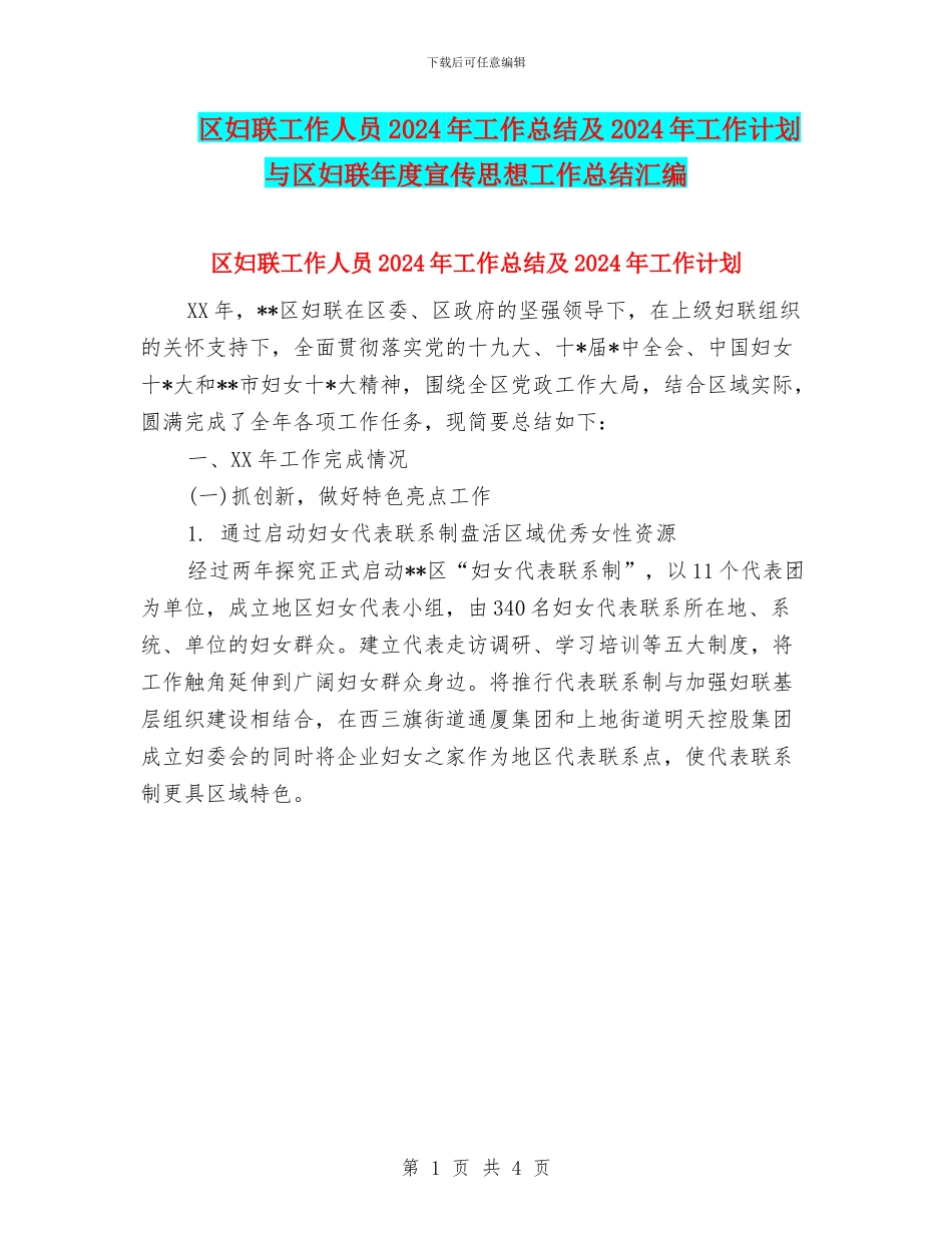 区妇联工作人员2024年工作总结及2024年工作计划与区妇联年度宣传思想工作总结汇编_第1页