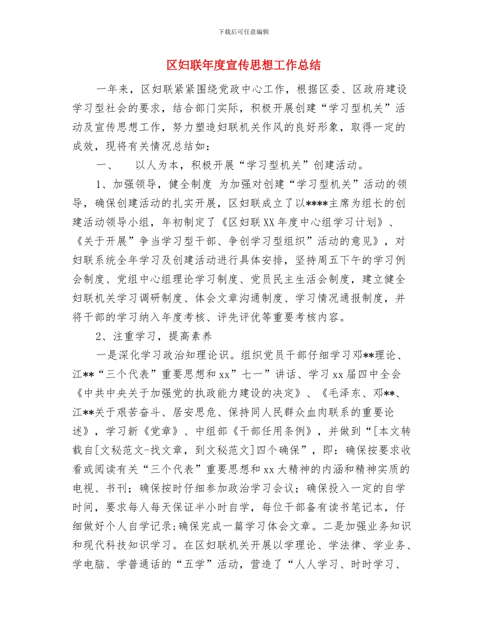 区妇联工作人员2024年工作总结及2024年工作计划与区妇联年度宣传思想工作总结汇编_第2页