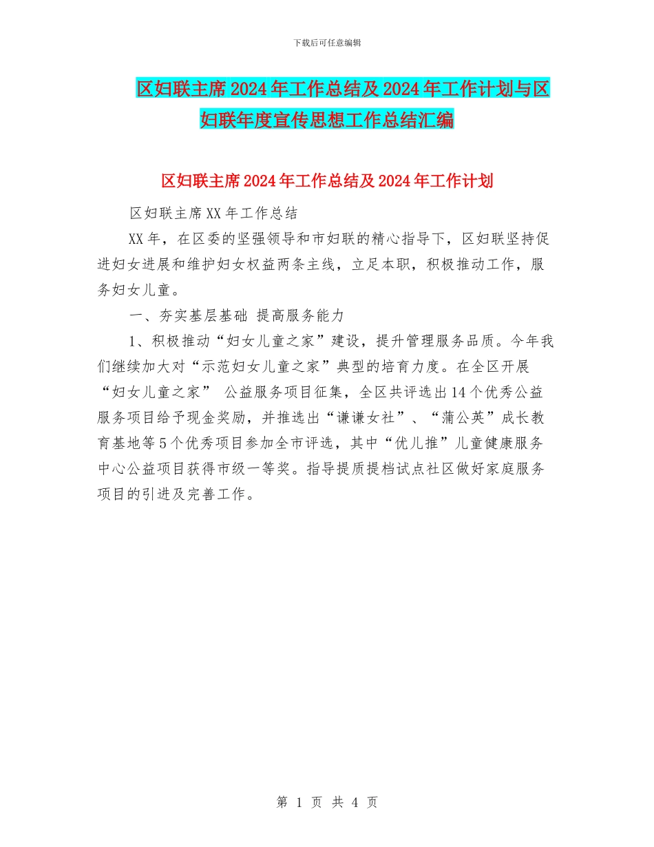 区妇联主席2024年工作总结及2024年工作计划与区妇联年度宣传思想工作总结汇编_第1页