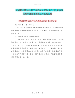 区妇联主席2024年工作总结及2024年工作计划与区妇联年度宣传思想工作总结汇编