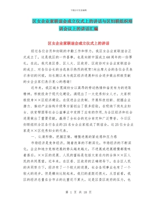 区女企业家联谊会成立仪式上的讲话与区妇联组织培训会议上的讲话汇编