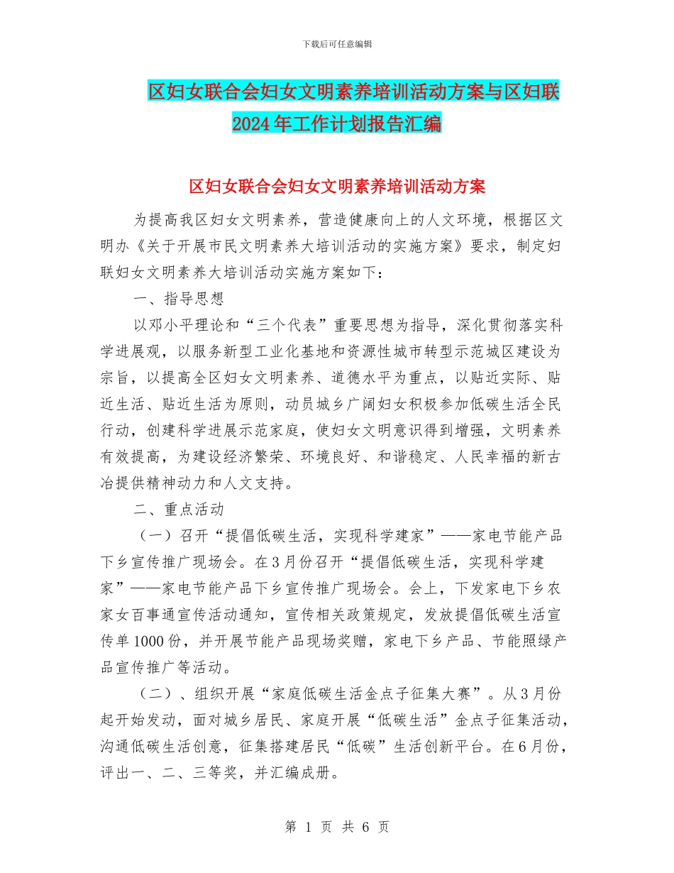 区妇女联合会妇女文明素质培训活动方案与区妇联2024年工作计划报告汇编_第1页