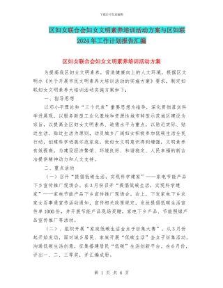 区妇女联合会妇女文明素质培训活动方案与区妇联2024年工作计划报告汇编