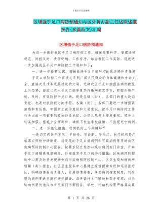 区增强手足口病防预通知与区外侨办副主任述职述廉报告汇编