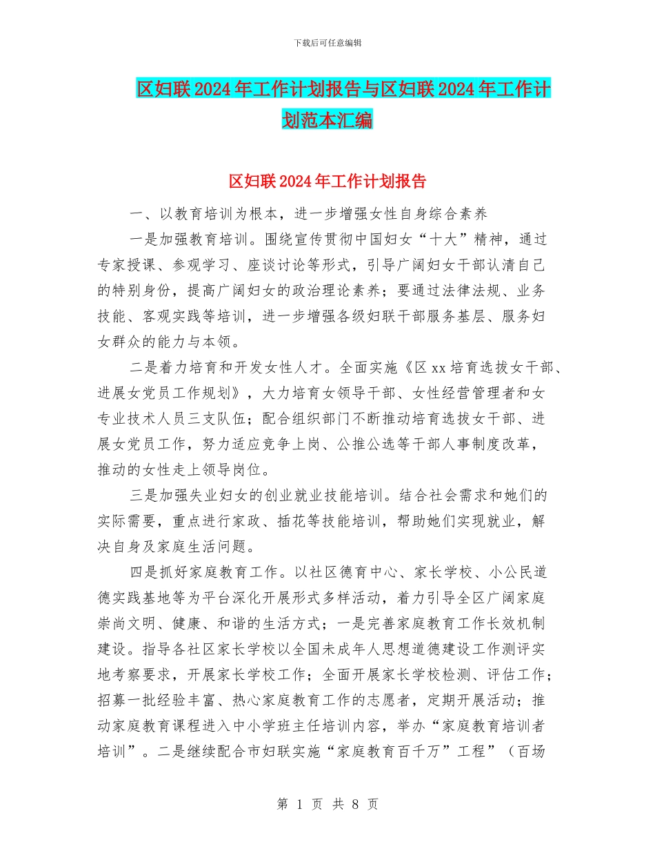 区妇联2024年工作计划报告与区妇联2024年工作计划范本汇编_第1页