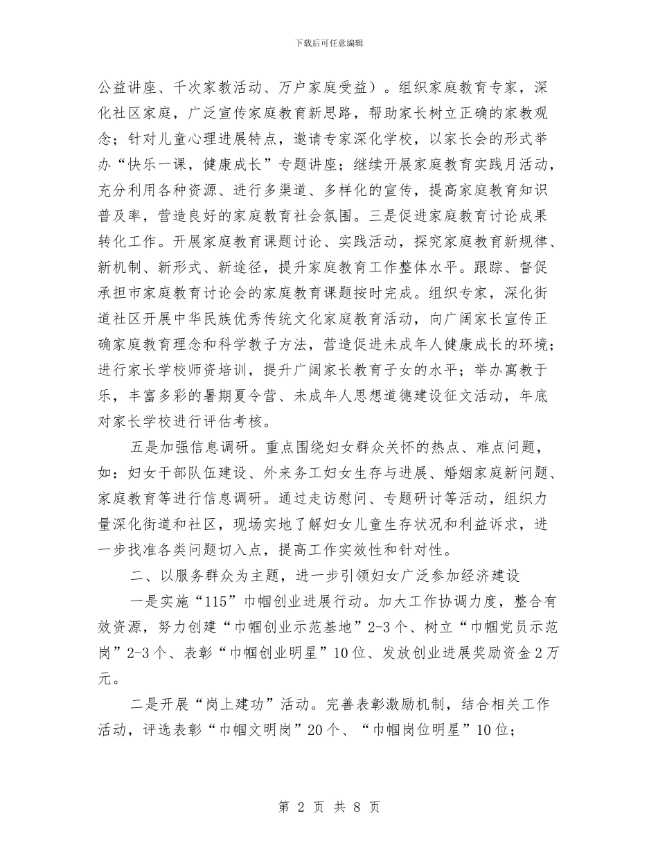 区妇联2024年工作计划报告与区妇联2024年工作计划范本汇编_第2页