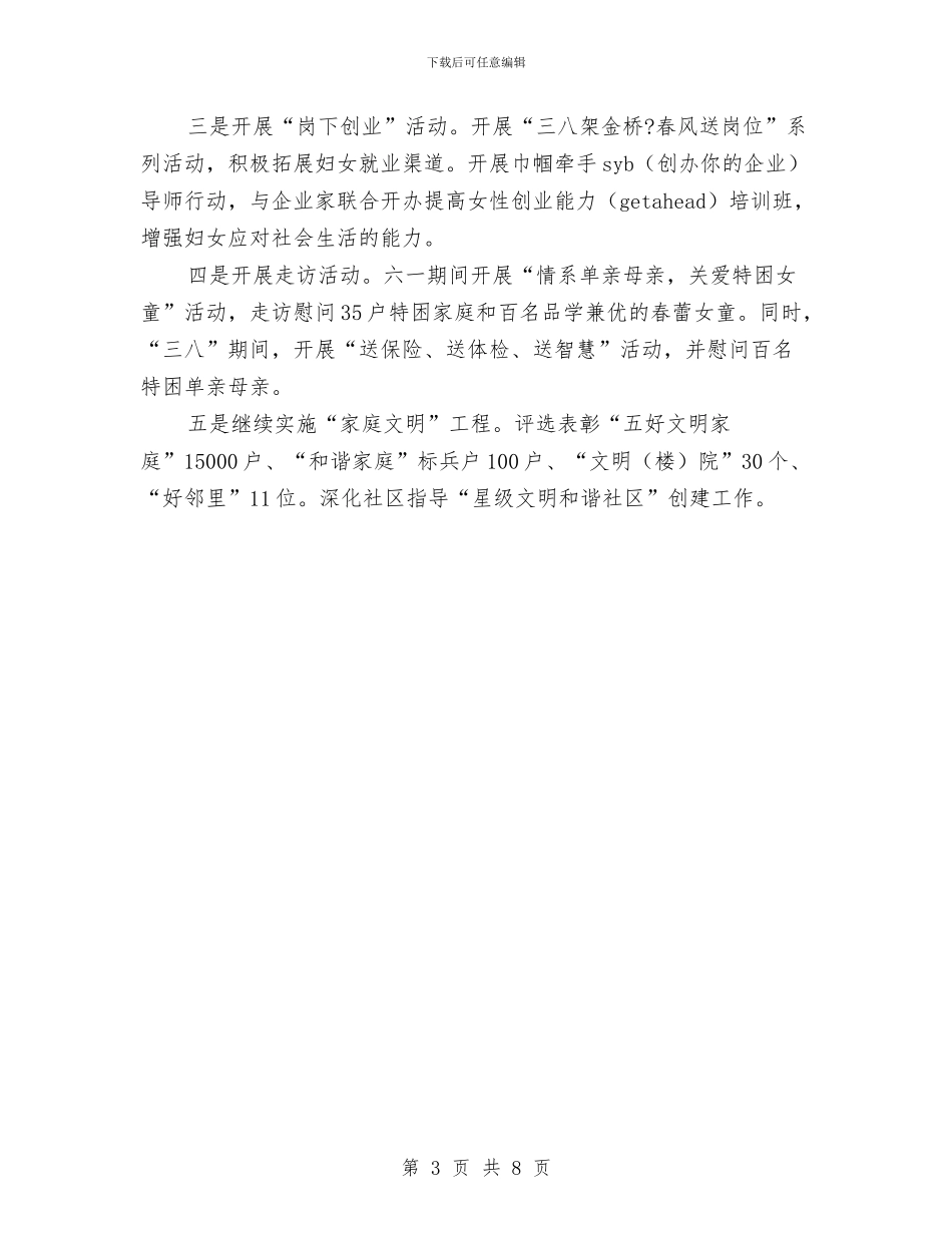 区妇联2024年工作计划报告与区妇联2024年工作计划范本汇编_第3页