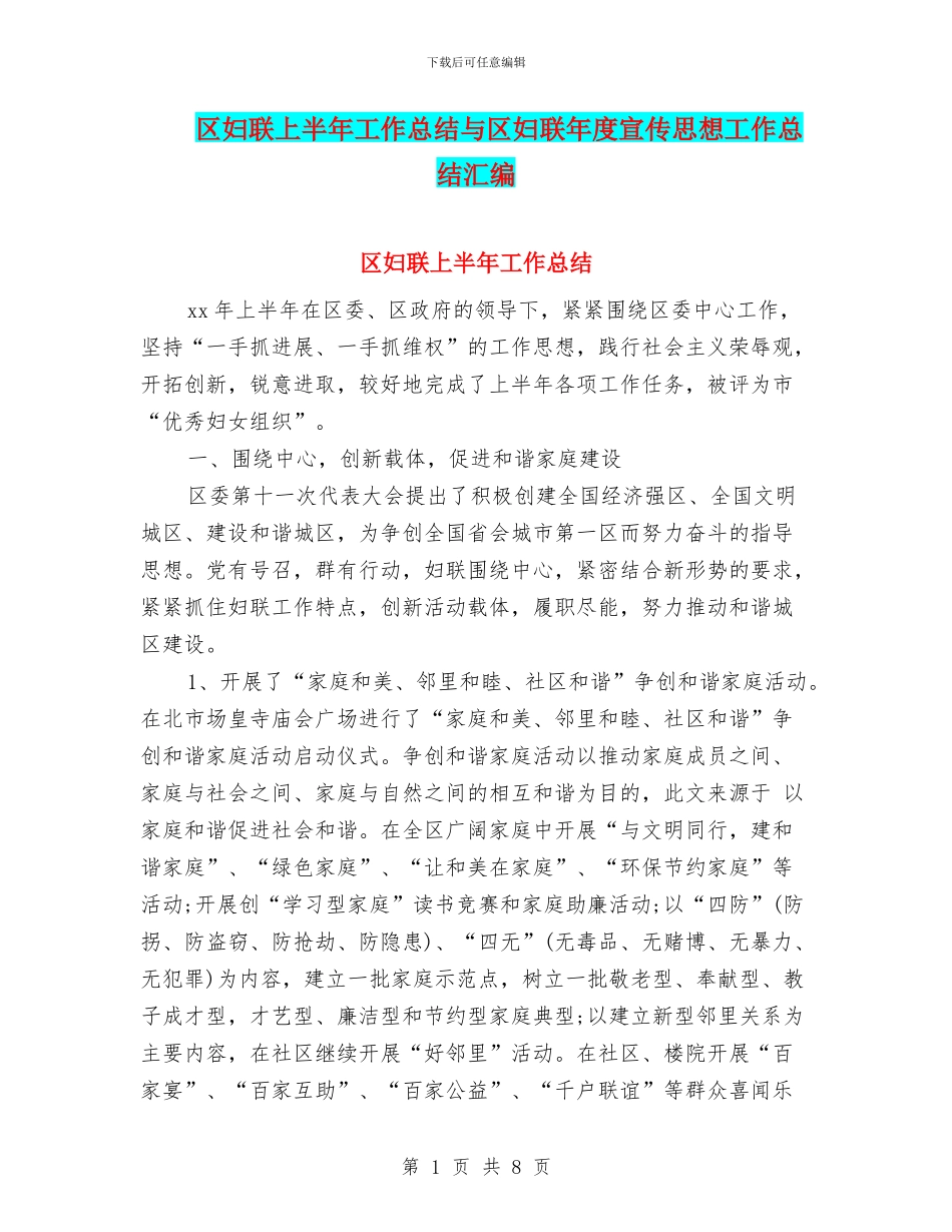 区妇联上半年工作总结与区妇联年度宣传思想工作总结汇编_第1页