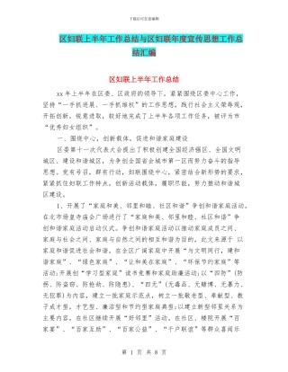 区妇联上半年工作总结与区妇联年度宣传思想工作总结汇编
