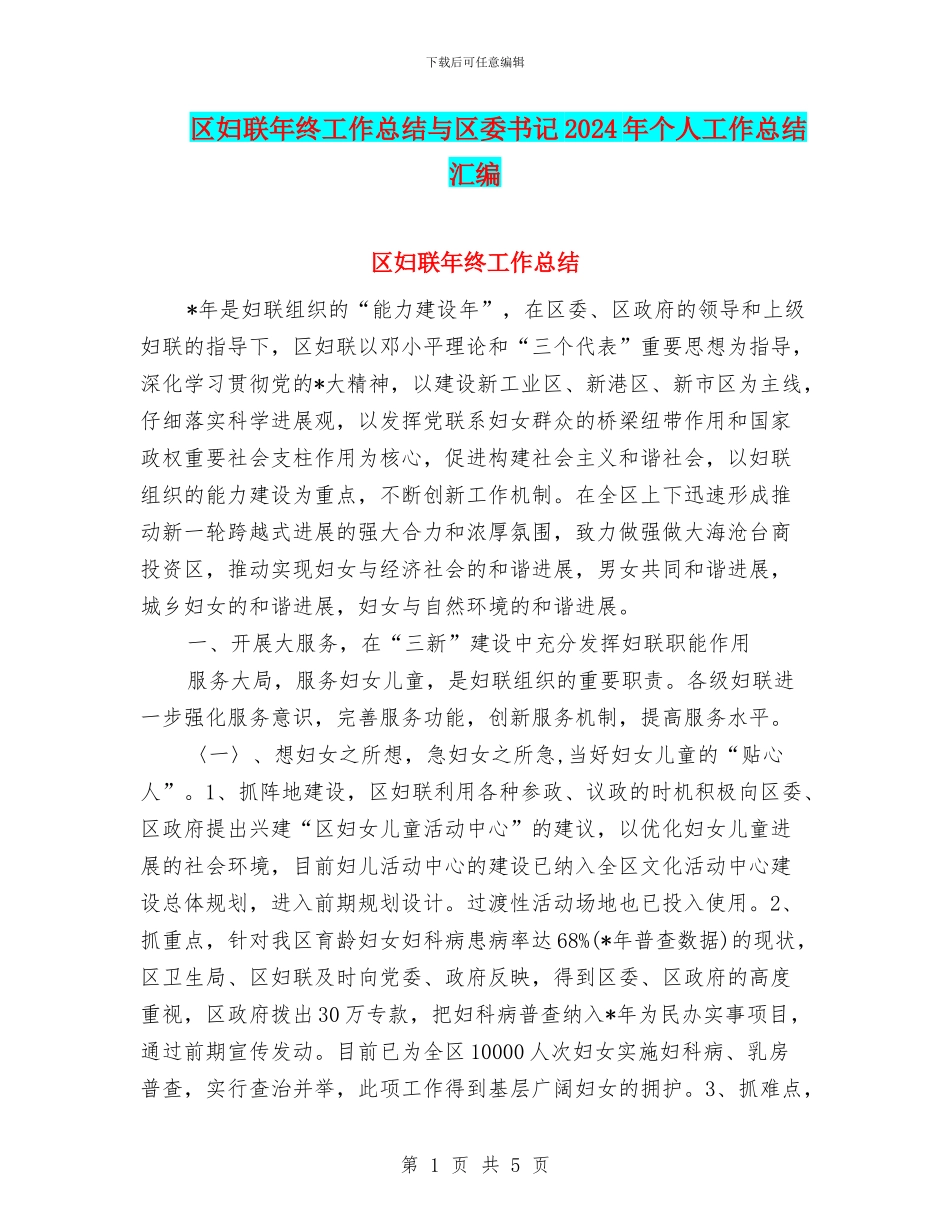 区妇联年终工作总结与区委书记2024年个人工作总结汇编_第1页
