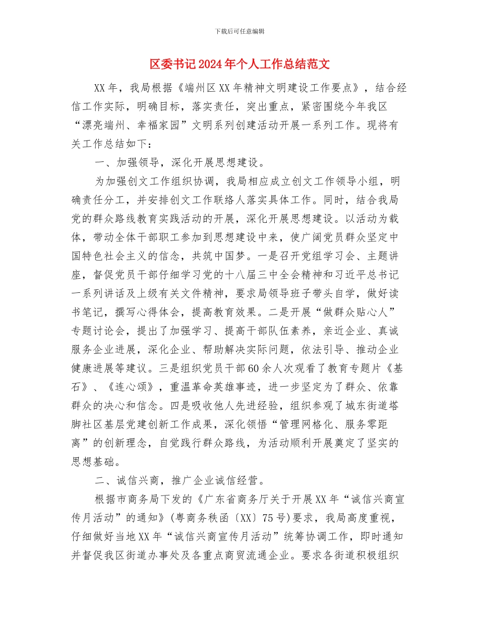 区妇联年终工作总结与区委书记2024年个人工作总结汇编_第3页