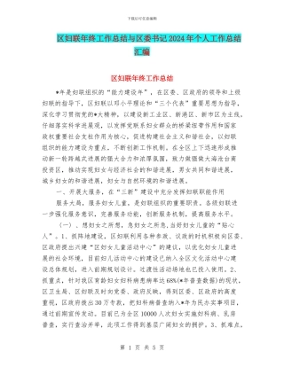 区妇联年终工作总结与区委书记2024年个人工作总结汇编