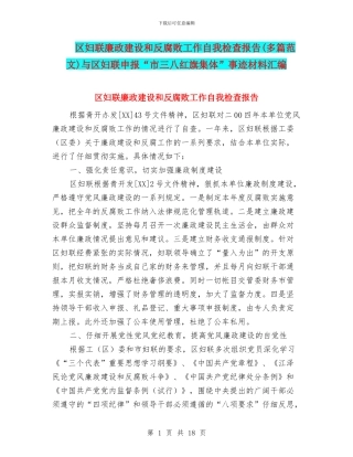 区妇联廉政建设和反腐败工作自我检查报告与区妇联申报“市三八红旗集体”事迹材料汇编